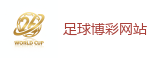 足球博彩网站_2026世界杯(FIFA WorldCUP)中国竞彩指定平台